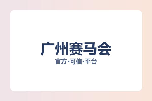 广州赛马会 图片